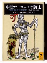 中世ヨーロッパの騎士 