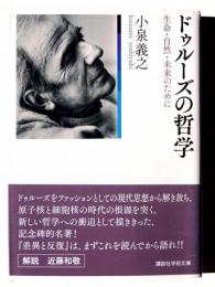 ドゥルーズの哲学 