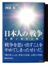 日本人の「戦争」 : 古典と死生の間で  ＜講談社学術文庫 2134＞