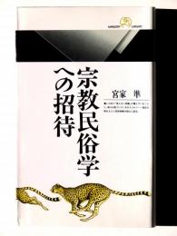 宗教民俗学への招待 