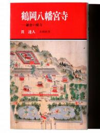 鶴岡八幡宮寺 : 鎌倉の廃寺 