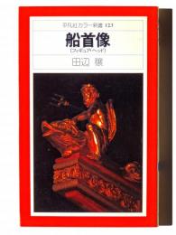 船首像(フィギュア・ヘッド)