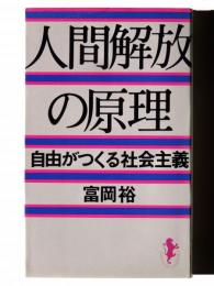 人間解放の原理 