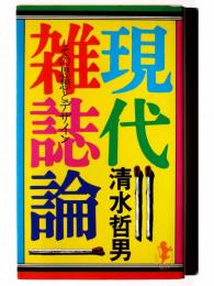 現代雑誌論 