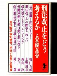 刑法改正をどう考えるか 
