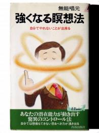 強くなる瞑想法