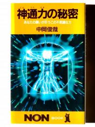 神通力の秘密 : あなたの願いが叶う不思議な力 
