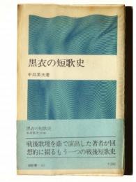 黒衣の短歌史