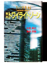 東京トワイライトゾーン : タモリ倶楽部