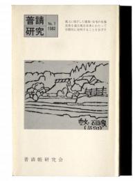 普請研究 