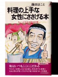料理の上手な女性にささげる本 