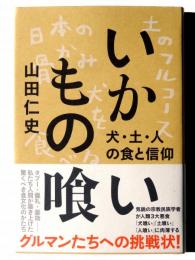 いかもの喰い