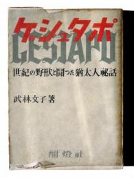ゲシュタポ : 世紀の野獣と闘った猶太人秘話