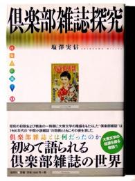 倶楽部雑誌探究