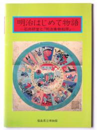 明治はじめて物語 : 石井研堂と『明治事物起原』 