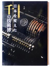 日本を変えた千の技術博