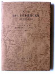 日本における漢籍の蒐集 : 漢籍関係目録集成