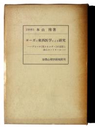 ヨーガの東西医学による研究 : プラーナ(気エネルギー)の活用と身心コントロール