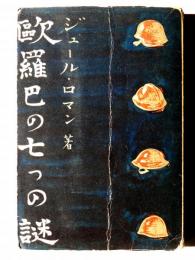 欧羅巴の七つの謎