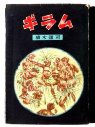 ギラム