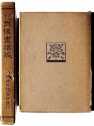 コンテー 肖像画講義