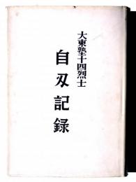 大東塾十四烈士 自刄記録