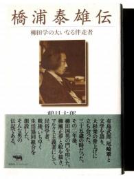 橋浦泰雄伝 : 柳田学の大いなる伴走者