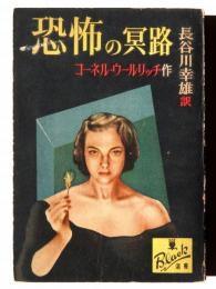 恐怖の冥路
