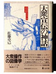 大衆宣伝の神話 : マルクスからヒトラーへのメディア史