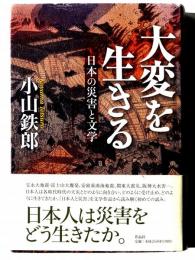大変を生きる 日本の災害と文学