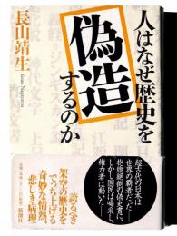 人はなぜ歴史を偽造するのか