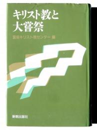 キリスト教と大嘗祭