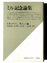 ミル記念論集