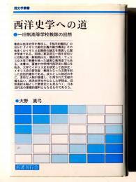 西洋史学への道