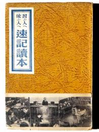 速記読本 : 習ふ人へ使ふ人へ