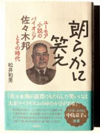 朗らかに笑え