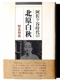 阿佐ケ谷時代の北原白秋