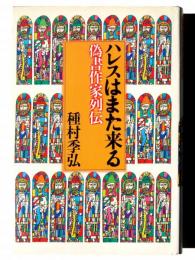 ハレスはまた来る : 偽書作家列伝