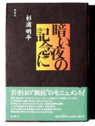 暗い夜の記念に