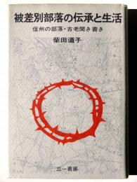 被差別部落の伝承と生活 : 信州の部落・古老聞き書き