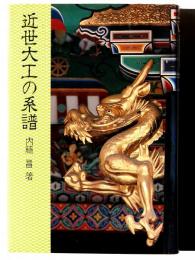 近世大工の系譜