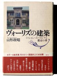 ヴォーリズの建築 : ミッション・ユートピアと都市の華
