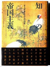 知の帝国主義 : オリエンタリズムと中国像