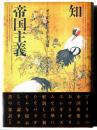 知の帝国主義 : オリエンタリズムと中国像 ＜テオリア叢書＞