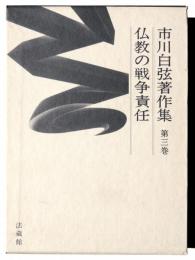 市川白弦著作集 