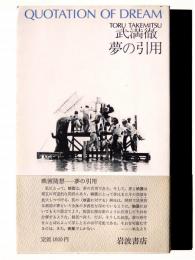 夢の引用