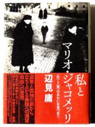 私とマリオ・ジャコメッリ : 〈生〉と〈死〉のあわいを見つめて