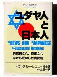 ユダヤ人と日本人 : 成功したのけ者 異端視され、追害されながら成功した両民族