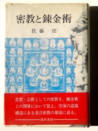 密教と錬金術