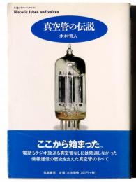 真空管の伝説 